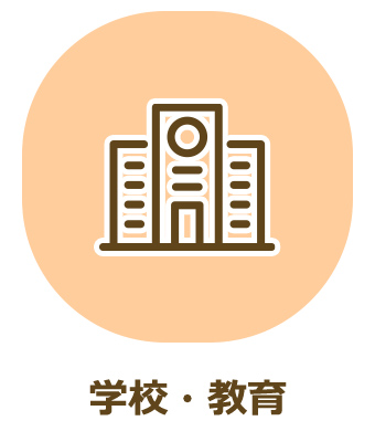 学校・教育