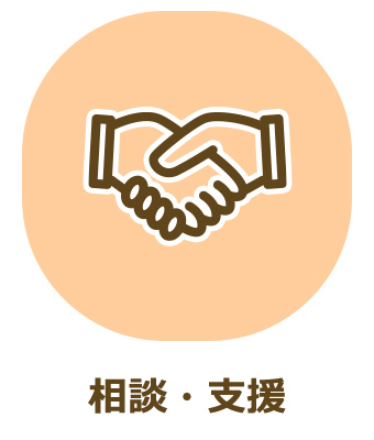 相談・支援