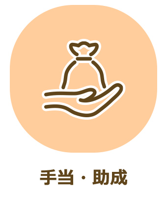 手当・助成