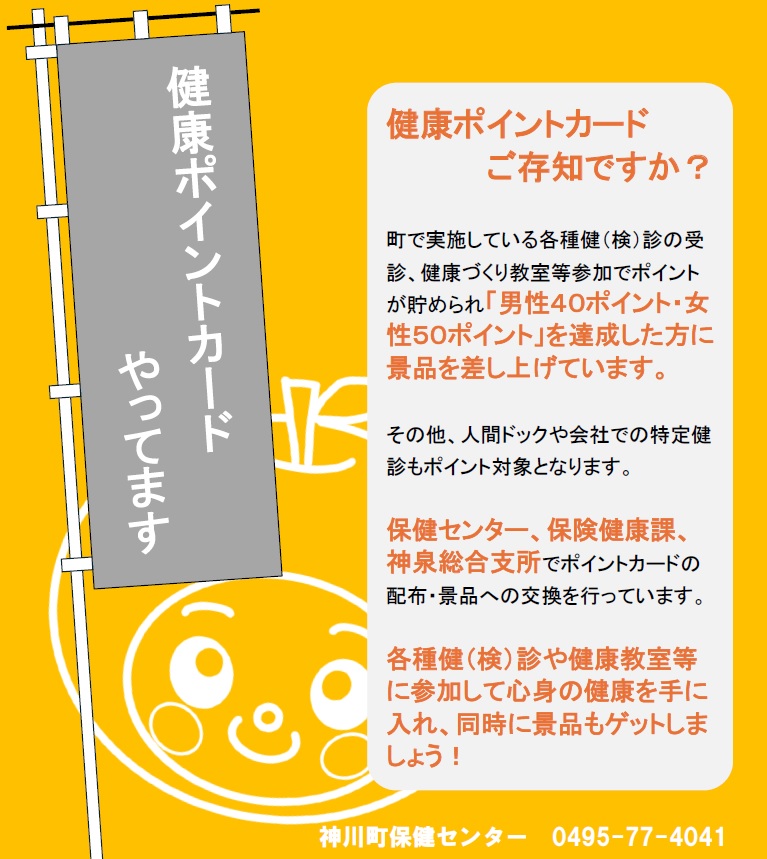 健康ポイントカード案内