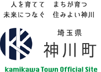 人を育てて まちが育つ 未来につなぐ 住みよい神川 埼玉県 神川町 Kamikawa Town Official Site