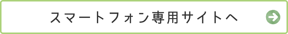 スマートフォン専用サイトへ