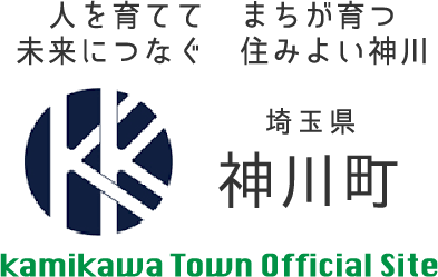 人を育てて まちが育つ 未来につなぐ 住みよい神川 埼玉県 神川町 Kamikawa Town Official Site