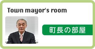 町長の部屋 Town mayor’s room