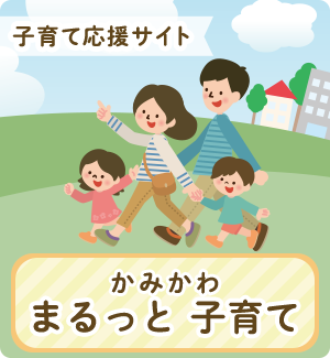 子育て応援サイト かみかわ まるっと 子育て