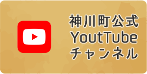 神川町公式 YoutTube チャンネル